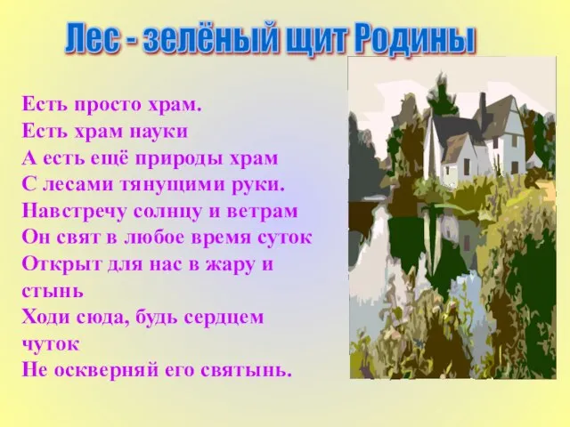 Есть просто храм. Есть храм науки А есть ещё природы храм С