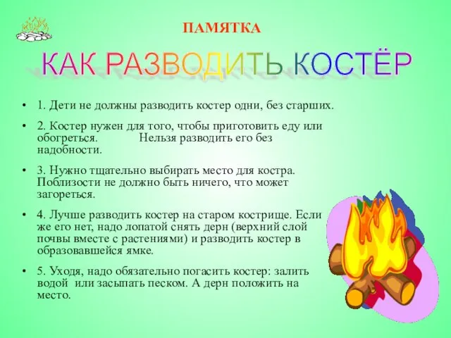 1. Дети не должны разводить костер одни, без старших. 2. Костер нужен