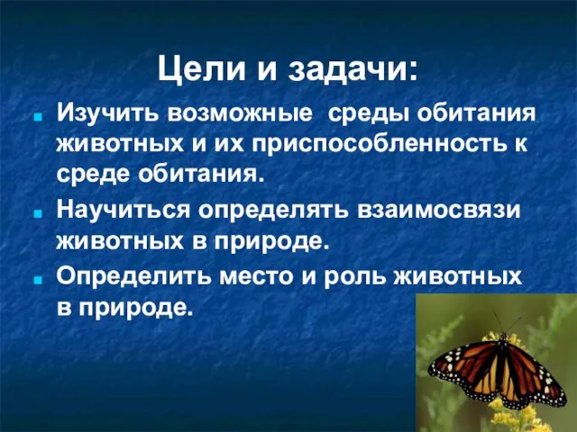 Цели и задачи: Изучить возможные среды обитания животных и их приспособленность к