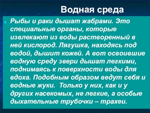 Водная среда Рыбы и раки дышат жабрами. Это специальные органы, которые извлекают