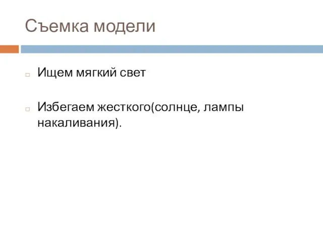 Съемка модели Ищем мягкий свет Избегаем жесткого(солнце, лампы накаливания).