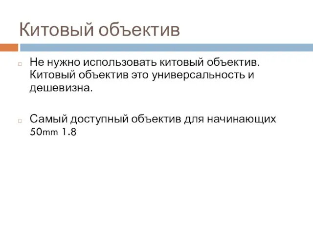 Китовый объектив Не нужно использовать китовый объектив. Китовый объектив это универсальность и