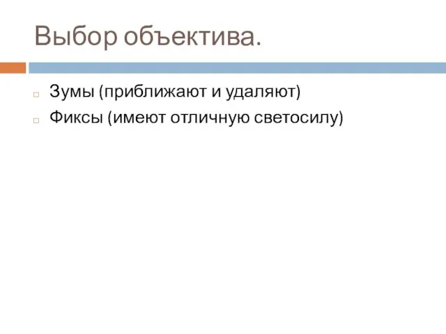 Выбор объектива. Зумы (приближают и удаляют) Фиксы (имеют отличную светосилу)