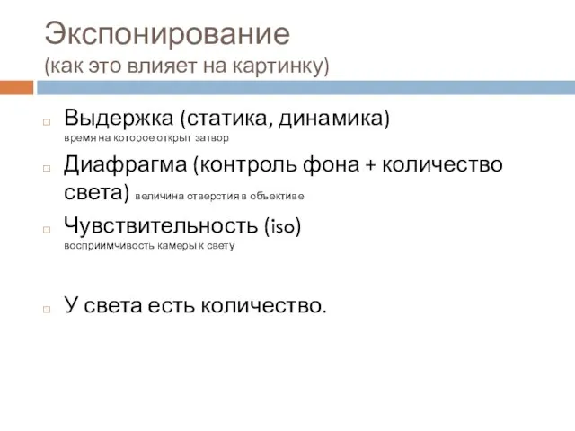 Экспонирование (как это влияет на картинку) Выдержка (статика, динамика) время на которое