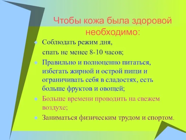 Чтобы кожа была здоровой необходимо: Соблюдать режим дня, спать не менее 8-10