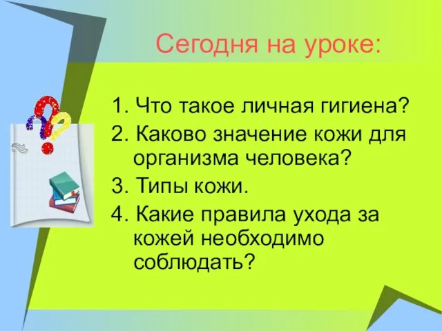 Сегодня на уроке: 1. Что такое личная гигиена? 2. Каково значение кожи