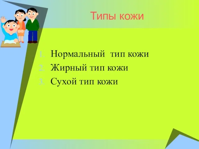 Нормальный тип кожи Жирный тип кожи Сухой тип кожи Типы кожи