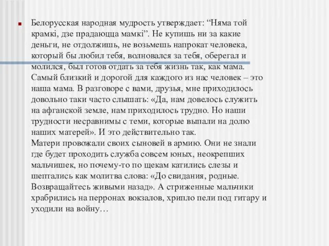 Белорусская народная мудрость утверждает: “Няма той крамкі, дзе прадаюцца мамкі”. Не купишь