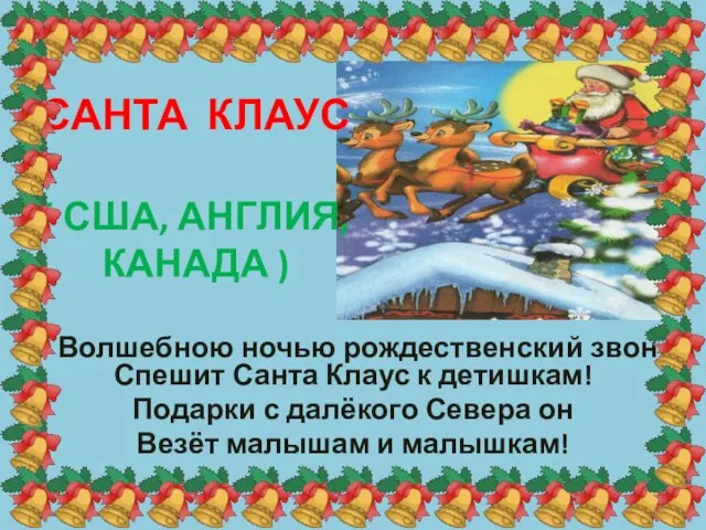 САНТА КЛАУС ( США, АНГЛИЯ, КАНАДА ) Волшебною ночью рождественский звон, -