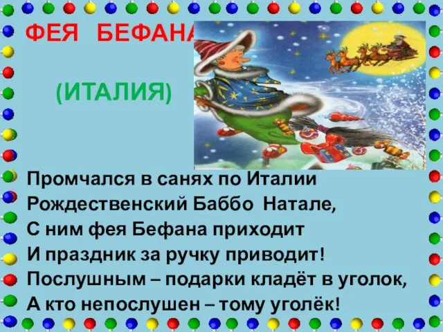 ФЕЯ БЕФАНА (ИТАЛИЯ) Промчался в санях по Италии Рождественский Баббо Натале, С