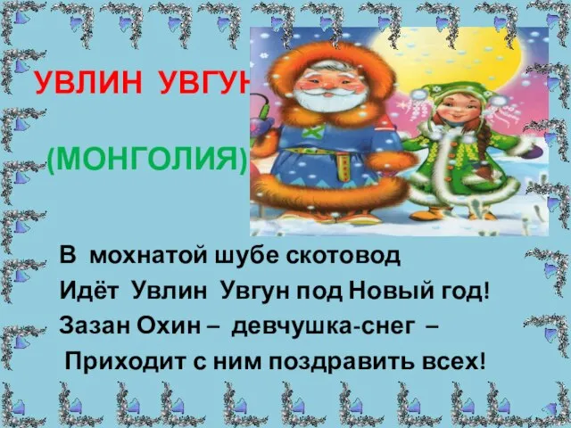 УВЛИН УВГУН (МОНГОЛИЯ) В мохнатой шубе скотовод Идёт Увлин Увгун под Новый