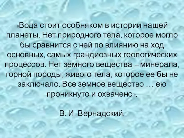 «Вода стоит особняком в истории нашей планеты. Нет природного тела, которое могло