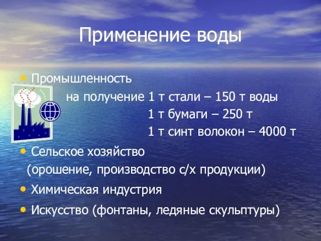 Применение воды Промышленность на получение 1 т стали – 150 т воды