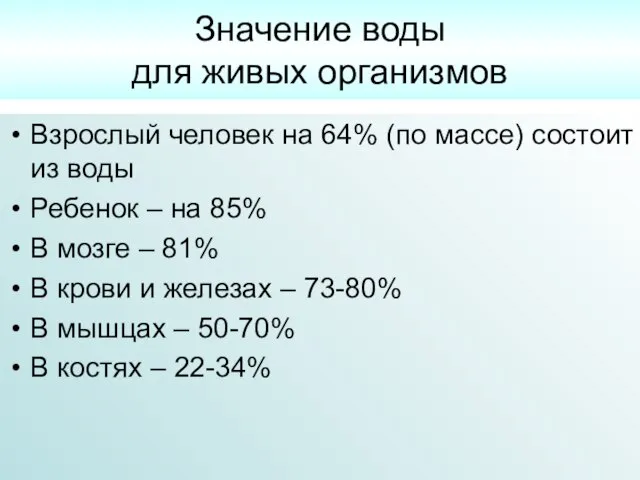 Значение воды для живых организмов Взрослый человек на 64% (по массе) состоит