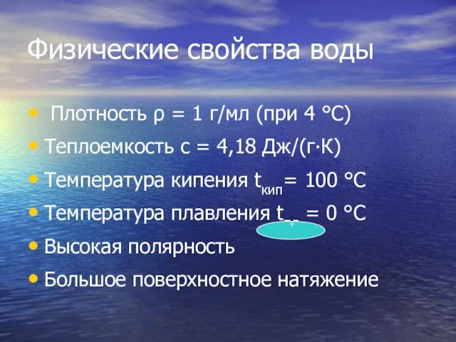 Физические свойства воды Плотность ρ = 1 г/мл (при 4 °С) Теплоемкость