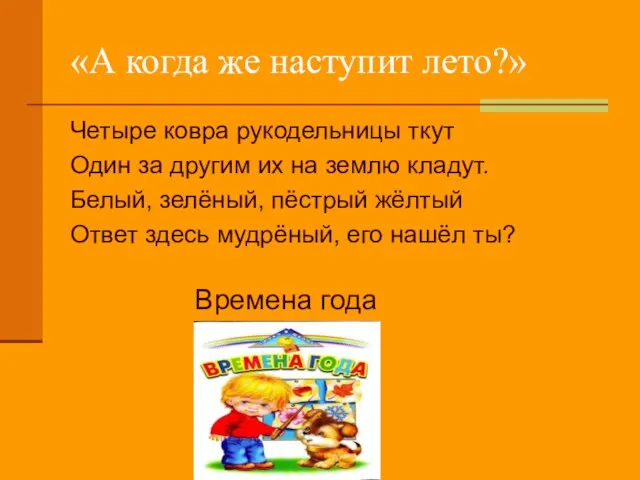 «А когда же наступит лето?» Четыре ковра рукодельницы ткут Один за другим