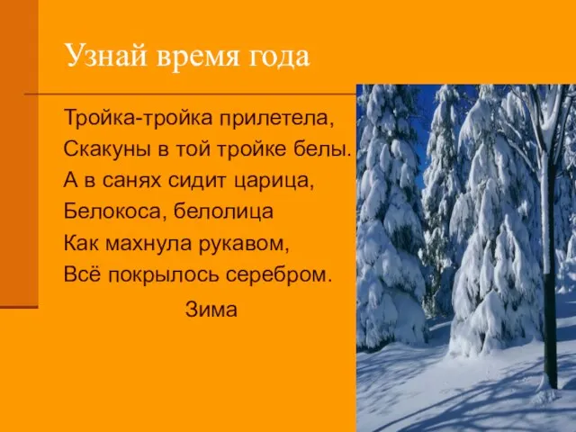 Узнай время года Тройка-тройка прилетела, Скакуны в той тройке белы. А в