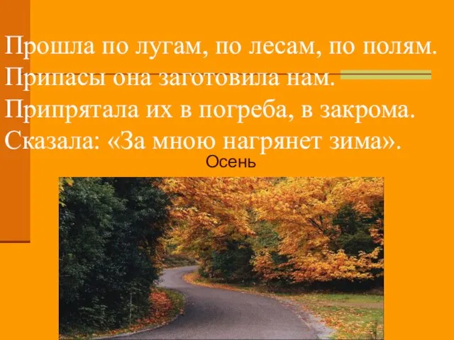 Прошла по лугам, по лесам, по полям. Припасы она заготовила нам. Припрятала