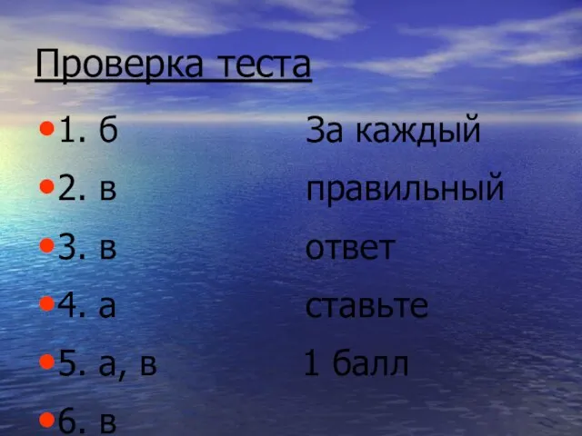 Проверка теста 1. б За каждый 2. в правильный 3. в ответ