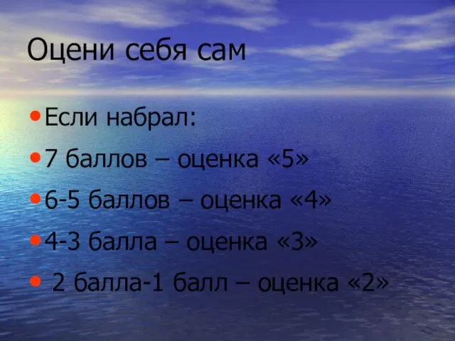 Оцени себя сам Если набрал: 7 баллов – оценка «5» 6-5 баллов