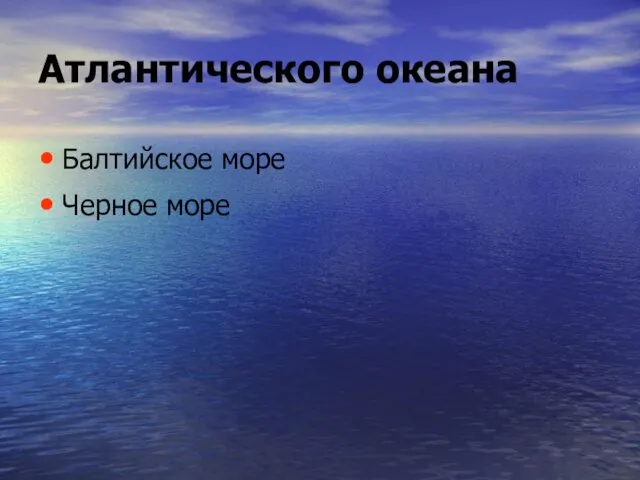 Атлантического океана Балтийское море Черное море