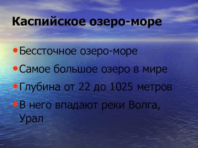 Каспийское озеро-море Бессточное озеро-море Самое большое озеро в мире Глубина от 22