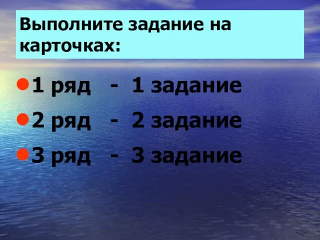 Выполните задание на карточках: 1 ряд - 1 задание 2 ряд -