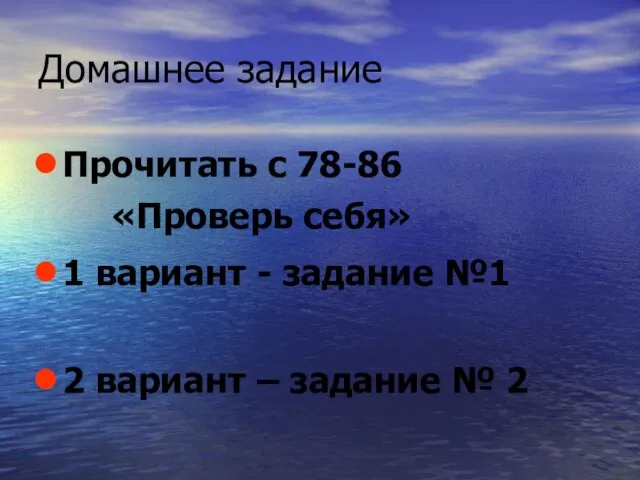 Домашнее задание Прочитать с 78-86 «Проверь себя» 1 вариант - задание №1