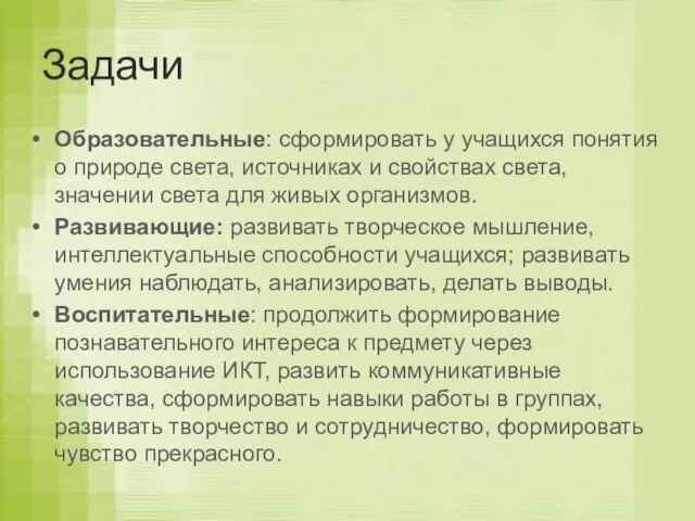 Задачи Образовательные: сформировать у учащихся понятия о природе света, источниках и свойствах