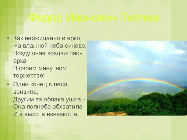 Федор Иванович Тютчев Как неожиданно и ярко, На влажной неба синеве, Воздушная