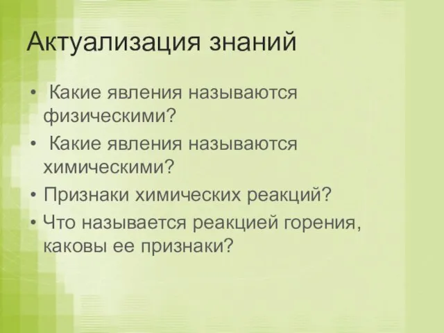 Актуализация знаний Какие явления называются физическими? Какие явления называются химическими? Признаки химических