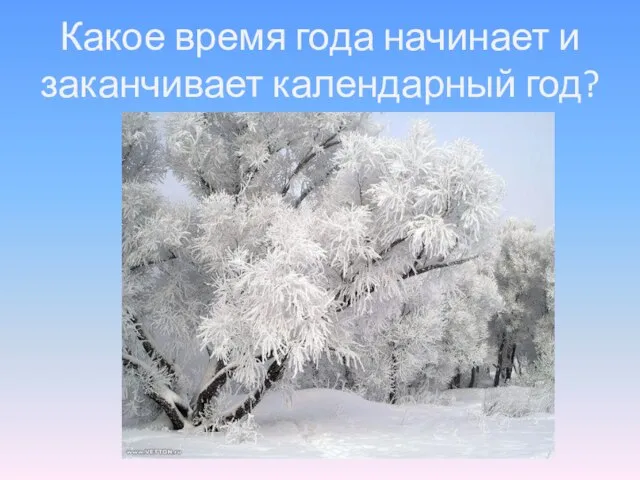 Какое время года начинает и заканчивает календарный год?