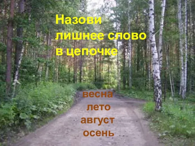 Назови лишнее слово в цепочке : весна лето август осень Назови лишнее слово в цепочке