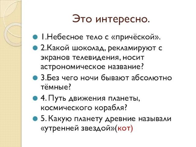 Это интересно. 1.Небесное тело с «причёской». 2.Какой шоколад, рекламируют с экранов телевидения,