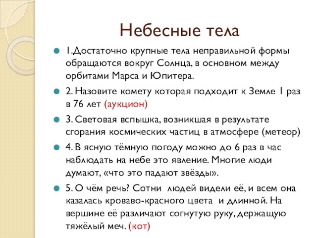 Небесные тела 1.Достаточно крупные тела неправильной формы обращаются вокруг Солнца, в основном