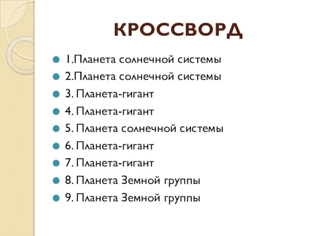 КРОССВОРД 1.Планета солнечной системы 2.Планета солнечной системы 3. Планета-гигант 4. Планета-гигант 5.