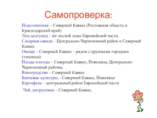 Самопроверка: Чай, цитрусовые – Северный Кавказ.