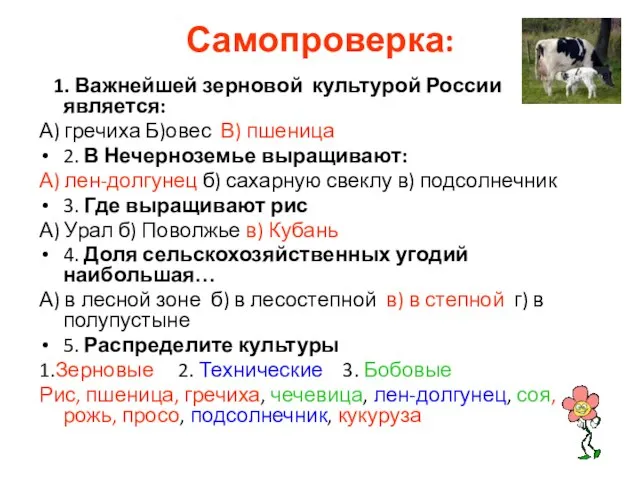 Самопроверка: 1. Важнейшей зерновой культурой России является: А) гречиха Б)овес В) пшеница