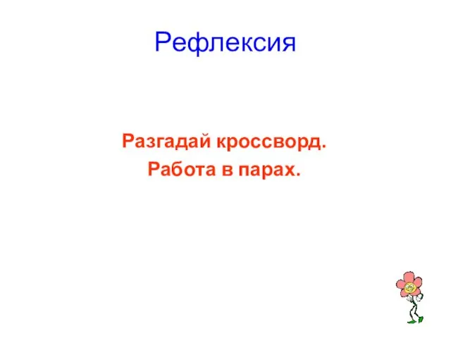 Рефлексия Разгадай кроссворд. Работа в парах.