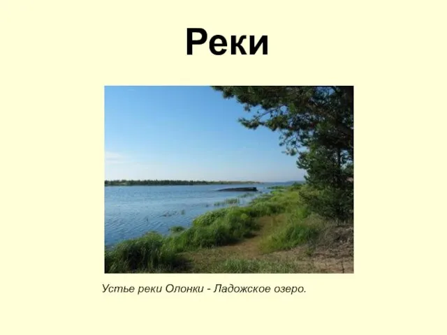 Реки Устье реки Олонки - Ладожское озеро.