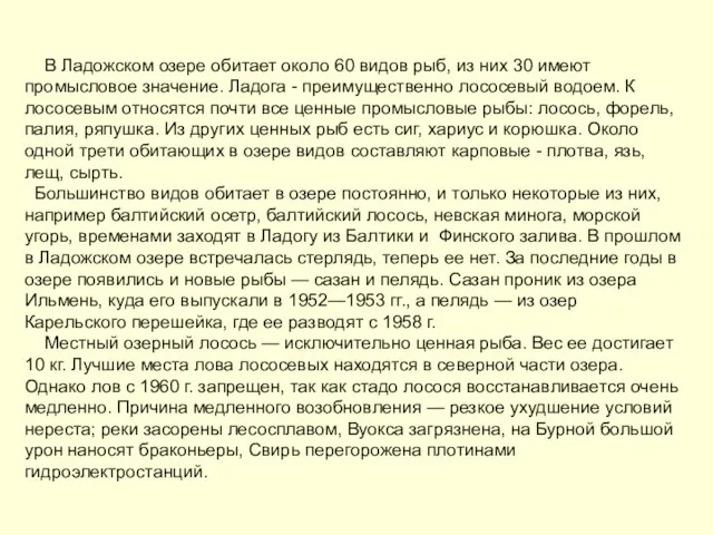 В Ладожском озере обитает около 60 видов рыб, из них 30 имеют