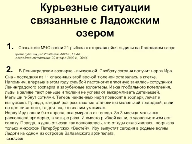 Курьезные ситуации связанные с Ладожским озером 1. Спасатели МЧС сняли 21 рыбака