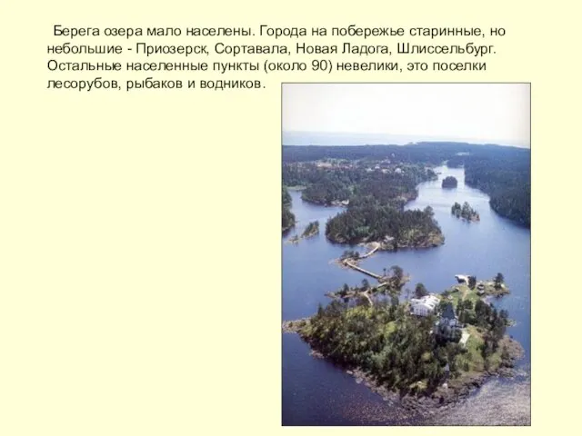 Берега озера мало населены. Города на побережье старинные, но небольшие - Приозерск,