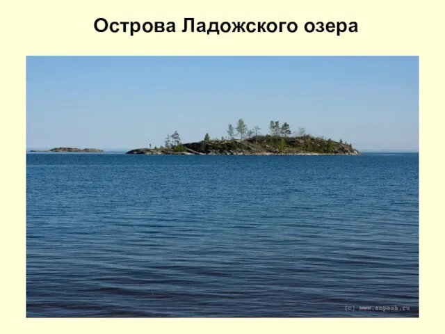Острова Ладожского озера