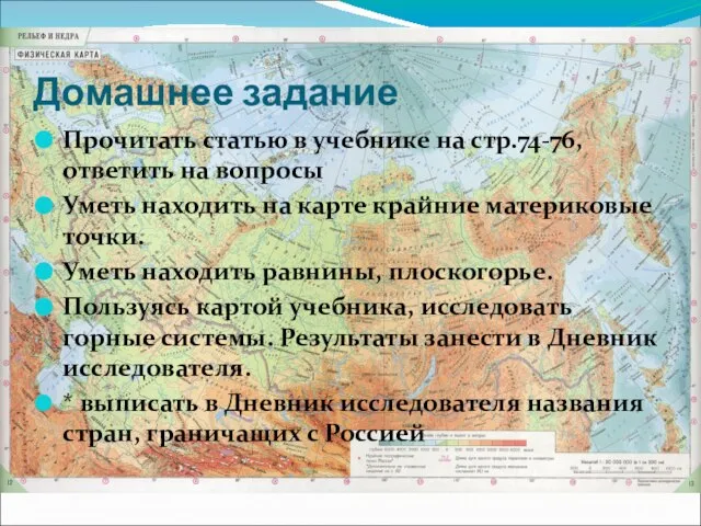 Домашнее задание Прочитать статью в учебнике на стр.74-76, ответить на вопросы Уметь