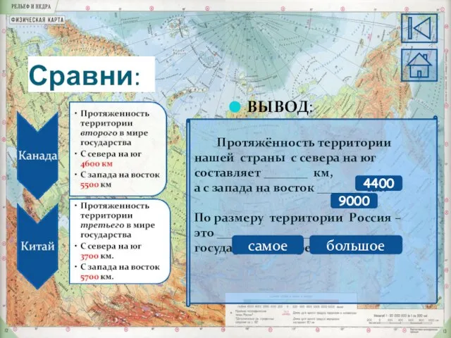 Сравни: ВЫВОД: Протяжённость территории нашей страны с севера на юг составляет _______