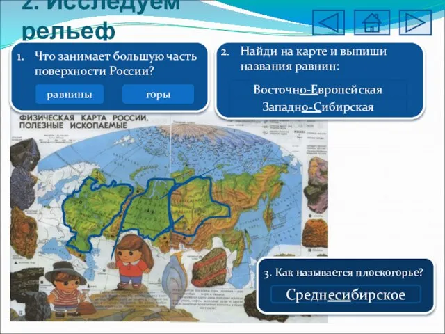 2. Исследуем рельеф Что занимает большую часть поверхности России? равнины горы Найди