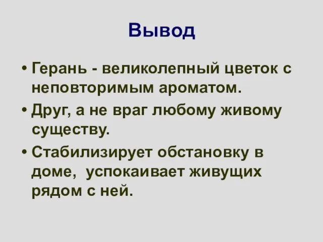 Вывод Герань - великолепный цветок с неповторимым ароматом. Друг, а не враг