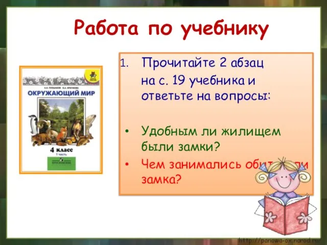 Работа по учебнику Прочитайте 2 абзац на с. 19 учебника и ответьте