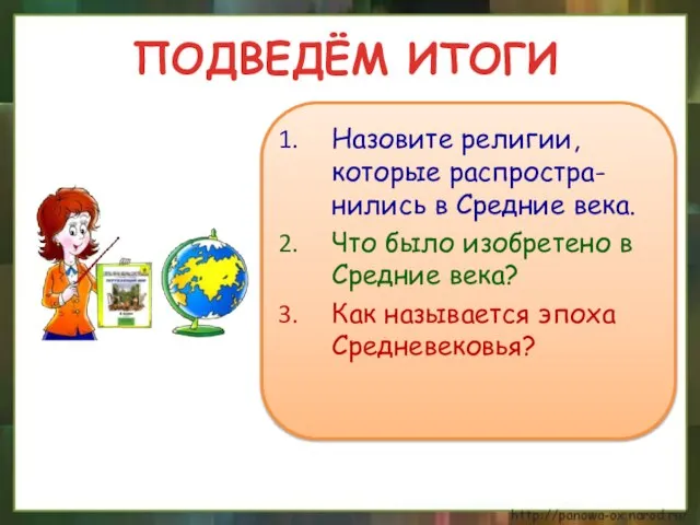 ПОДВЕДЁМ ИТОГИ Назовите религии, которые распростра-нились в Средние века. Что было изобретено